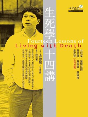 cover image of 生死學十四講